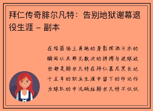拜仁传奇腓尔凡特：告别地狱谢幕退役生涯 - 副本