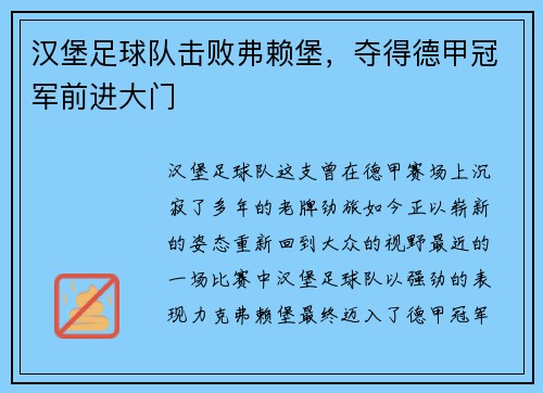 汉堡足球队击败弗赖堡，夺得德甲冠军前进大门