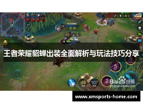 王者荣耀貂蝉出装全面解析与玩法技巧分享