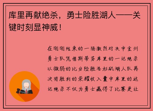 库里再献绝杀，勇士险胜湖人——关键时刻显神威！