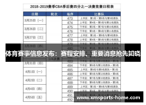 体育赛事信息发布：赛程安排、重要消息抢先知晓