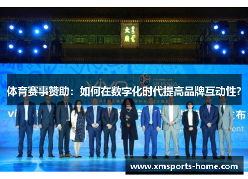 体育赛事赞助：如何在数字化时代提高品牌互动性？