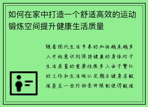 如何在家中打造一个舒适高效的运动锻炼空间提升健康生活质量