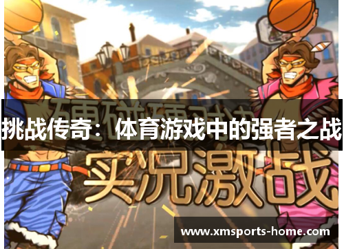 挑战传奇：体育游戏中的强者之战