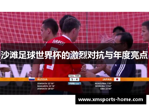 沙滩足球世界杯的激烈对抗与年度亮点