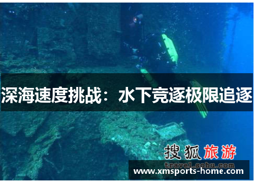 深海速度挑战：水下竞逐极限追逐