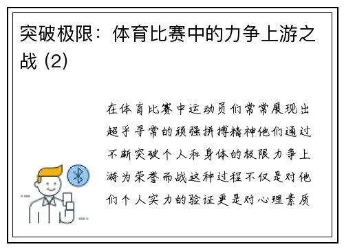 突破极限：体育比赛中的力争上游之战 (2)