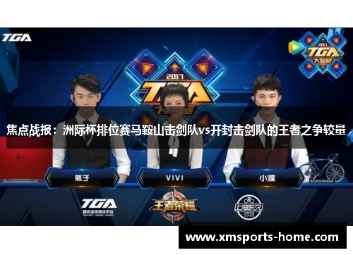 焦点战报：洲际杯排位赛马鞍山击剑队vs开封击剑队的王者之争较量