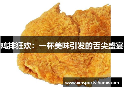 鸡排狂欢：一杯美味引发的舌尖盛宴