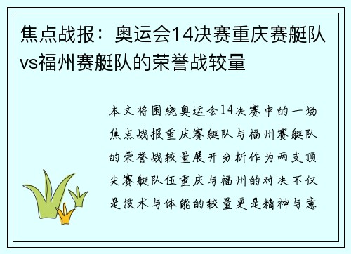 焦点战报：奥运会14决赛重庆赛艇队vs福州赛艇队的荣誉战较量