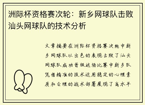 洲际杯资格赛次轮：新乡网球队击败汕头网球队的技术分析