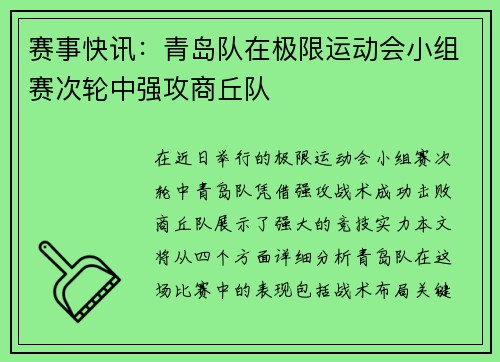 赛事快讯：青岛队在极限运动会小组赛次轮中强攻商丘队