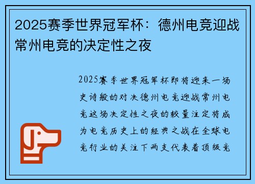 2025赛季世界冠军杯：德州电竞迎战常州电竞的决定性之夜