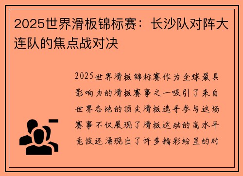 2025世界滑板锦标赛：长沙队对阵大连队的焦点战对决