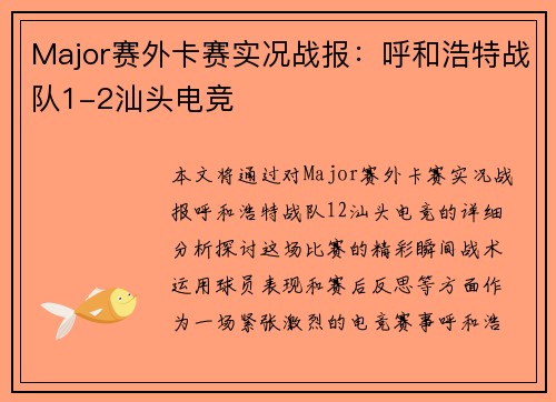 Major赛外卡赛实况战报：呼和浩特战队1-2汕头电竞