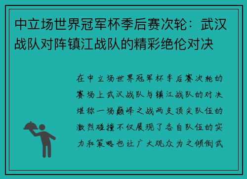 中立场世界冠军杯季后赛次轮：武汉战队对阵镇江战队的精彩绝伦对决