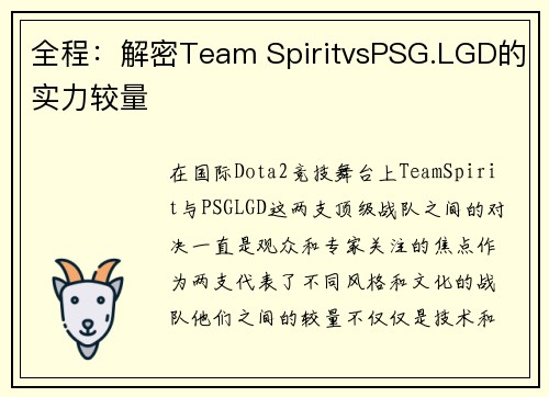 全程：解密Team SpiritvsPSG.LGD的实力较量