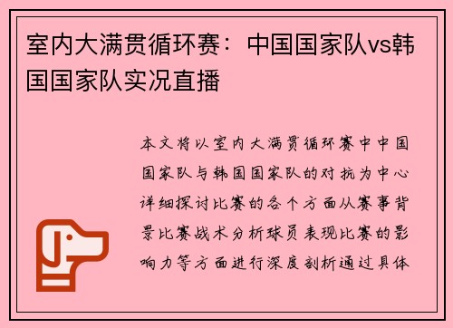 室内大满贯循环赛：中国国家队vs韩国国家队实况直播