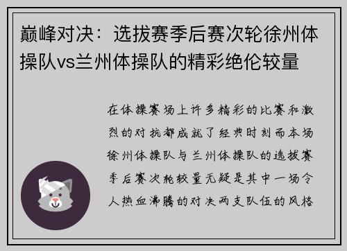 巅峰对决：选拔赛季后赛次轮徐州体操队vs兰州体操队的精彩绝伦较量