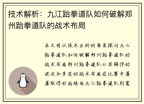 技术解析：九江跆拳道队如何破解郑州跆拳道队的战术布局