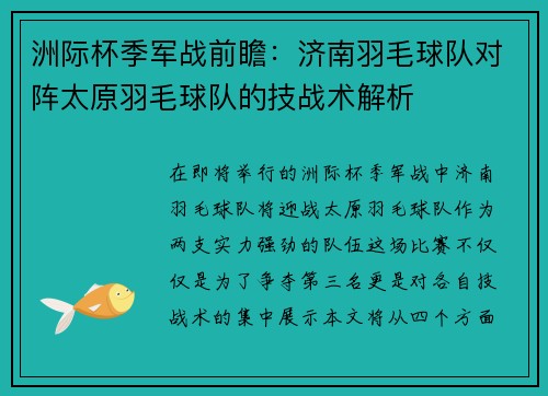 洲际杯季军战前瞻：济南羽毛球队对阵太原羽毛球队的技战术解析