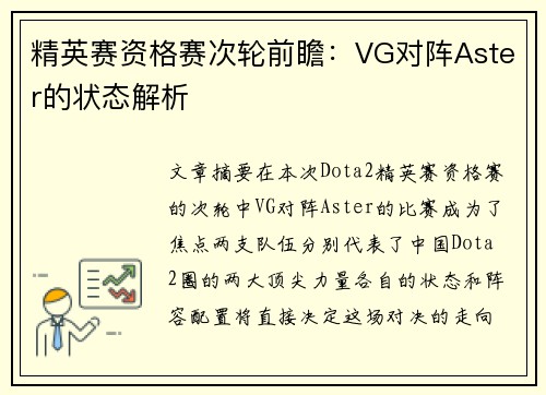 精英赛资格赛次轮前瞻：VG对阵Aster的状态解析