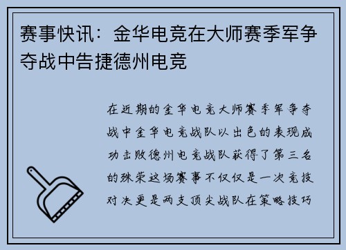 赛事快讯：金华电竞在大师赛季军争夺战中告捷德州电竞