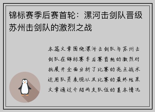 锦标赛季后赛首轮：漯河击剑队晋级苏州击剑队的激烈之战