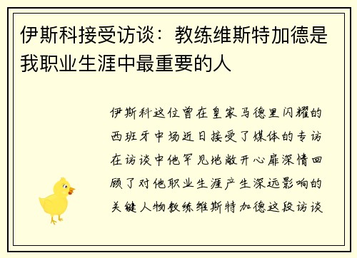 伊斯科接受访谈:教练维斯特加德是我职业生涯中最重要的人