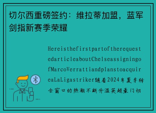 切尔西重磅签约：维拉蒂加盟，蓝军剑指新赛季荣耀