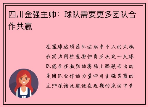四川金强主帅：球队需要更多团队合作共赢