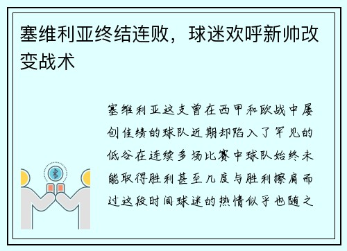 塞维利亚终结连败，球迷欢呼新帅改变战术