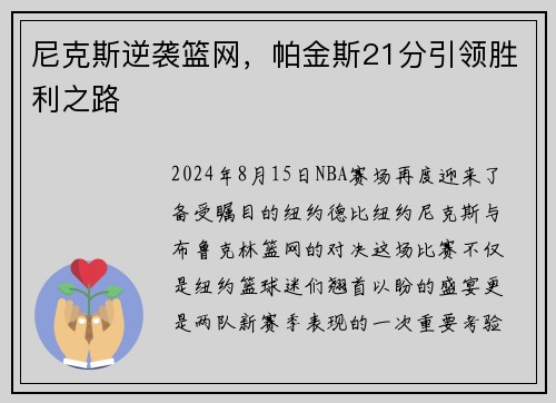 尼克斯逆袭篮网，帕金斯21分引领胜利之路
